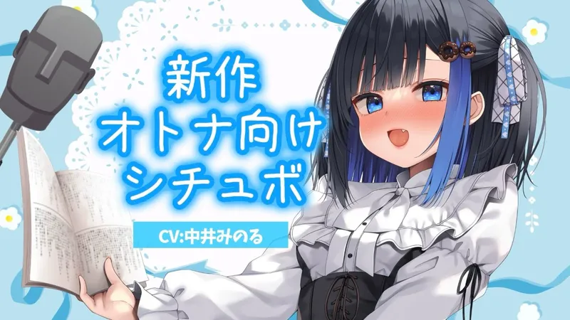 「中井みのる様 Ci-en用台本」の作品ページのイメージ画像